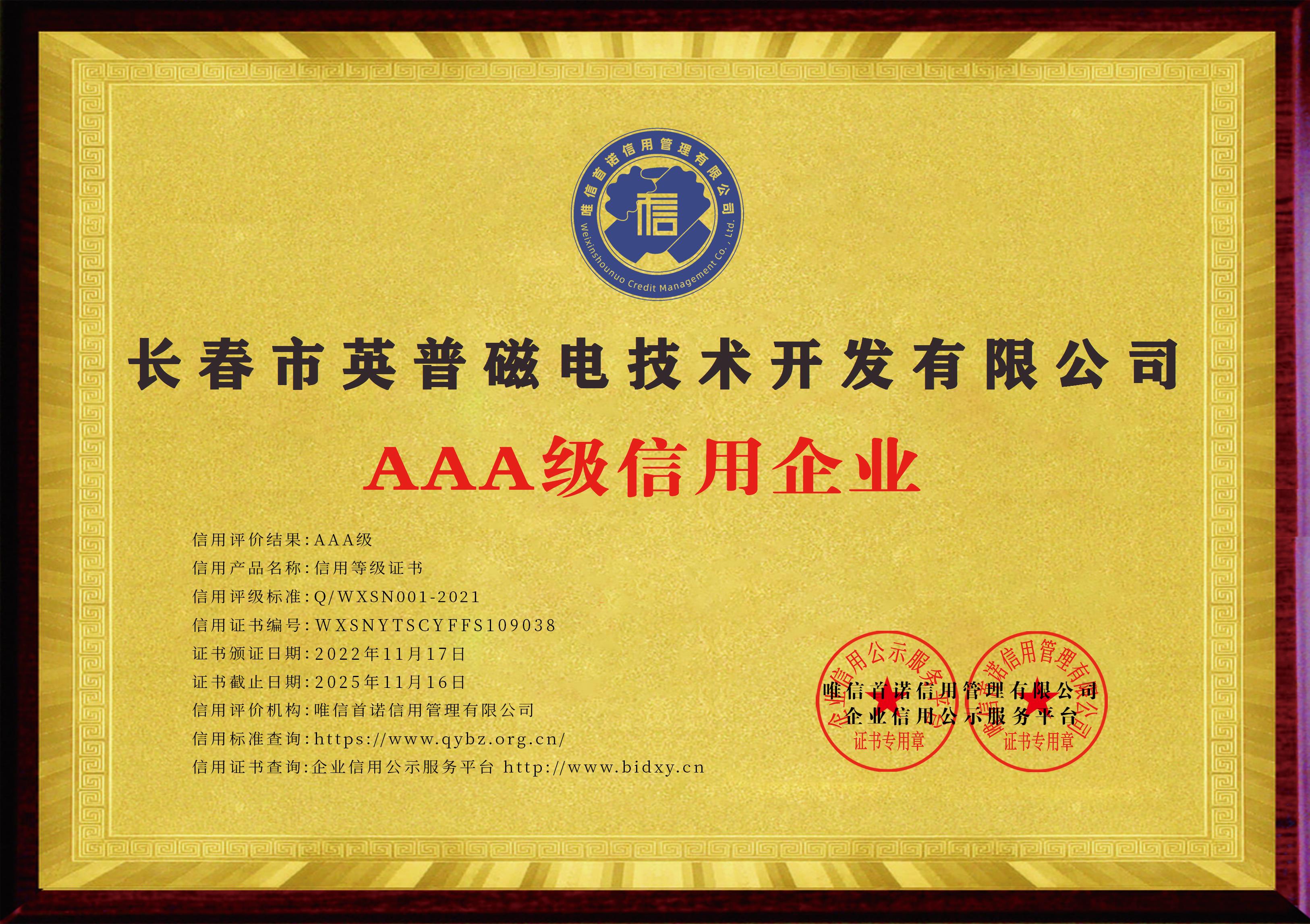 长春市英普磁电技术开发有限公司_AAA级信用企业_牌匾