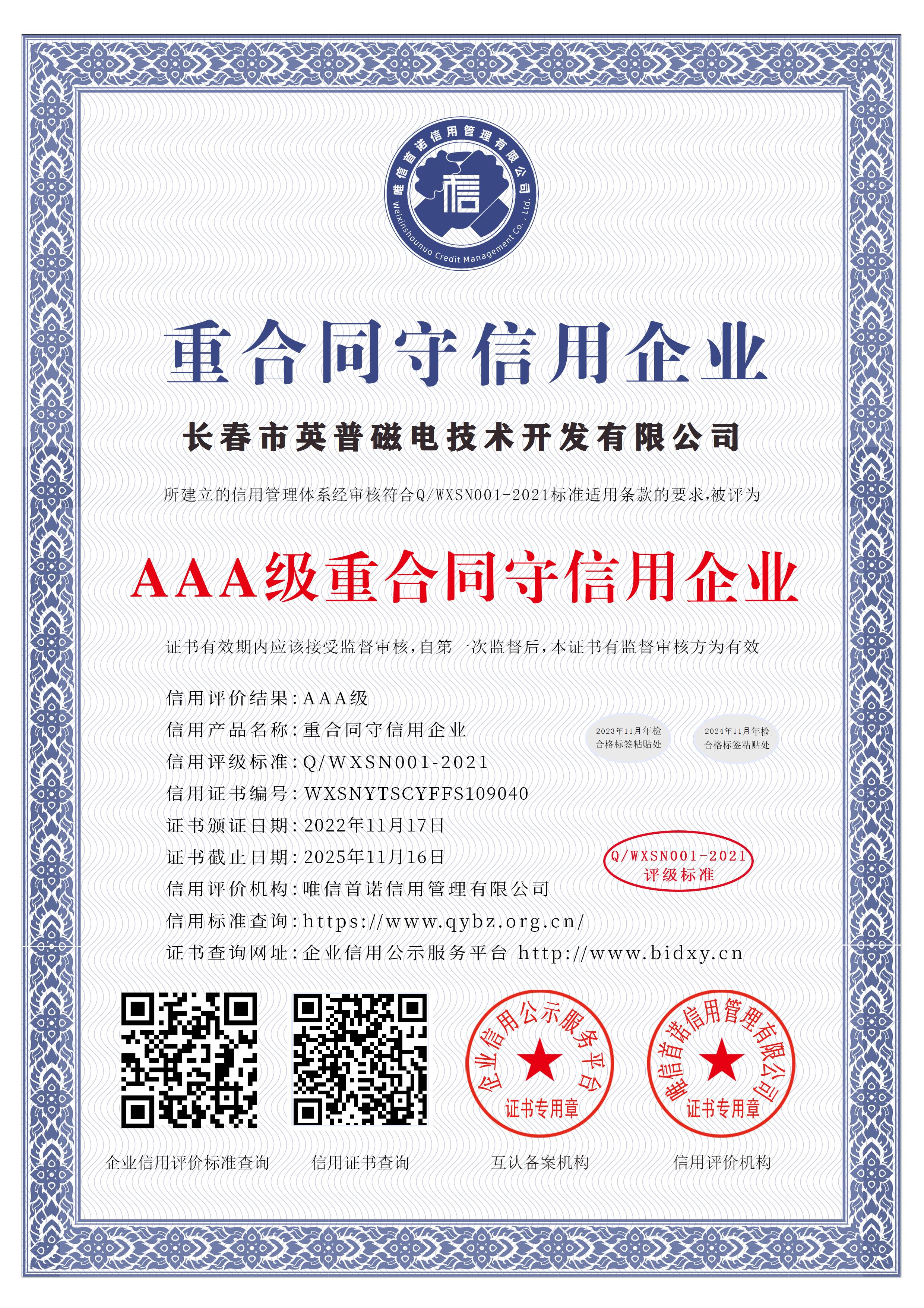 AAA级重合同守信用企业