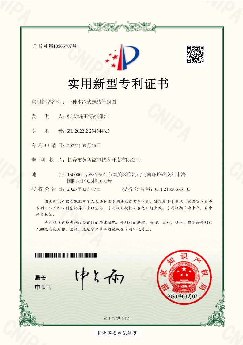 一种水冷式螺线管线圈-实用新型专利证书